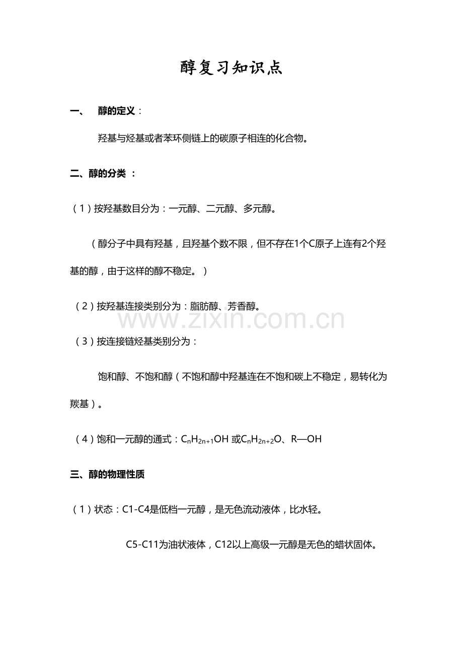 2023年醇的知识点.docx_第1页