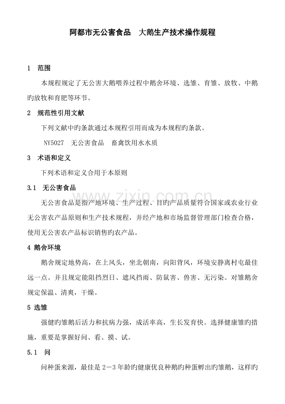 阿城区无公害食品大鹅生产技术操作规程.doc_第1页