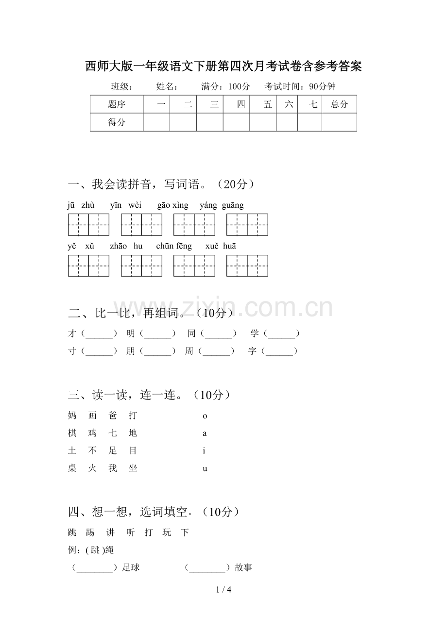 西师大版一年级语文下册第四次月考试卷含参考答案.doc_第1页