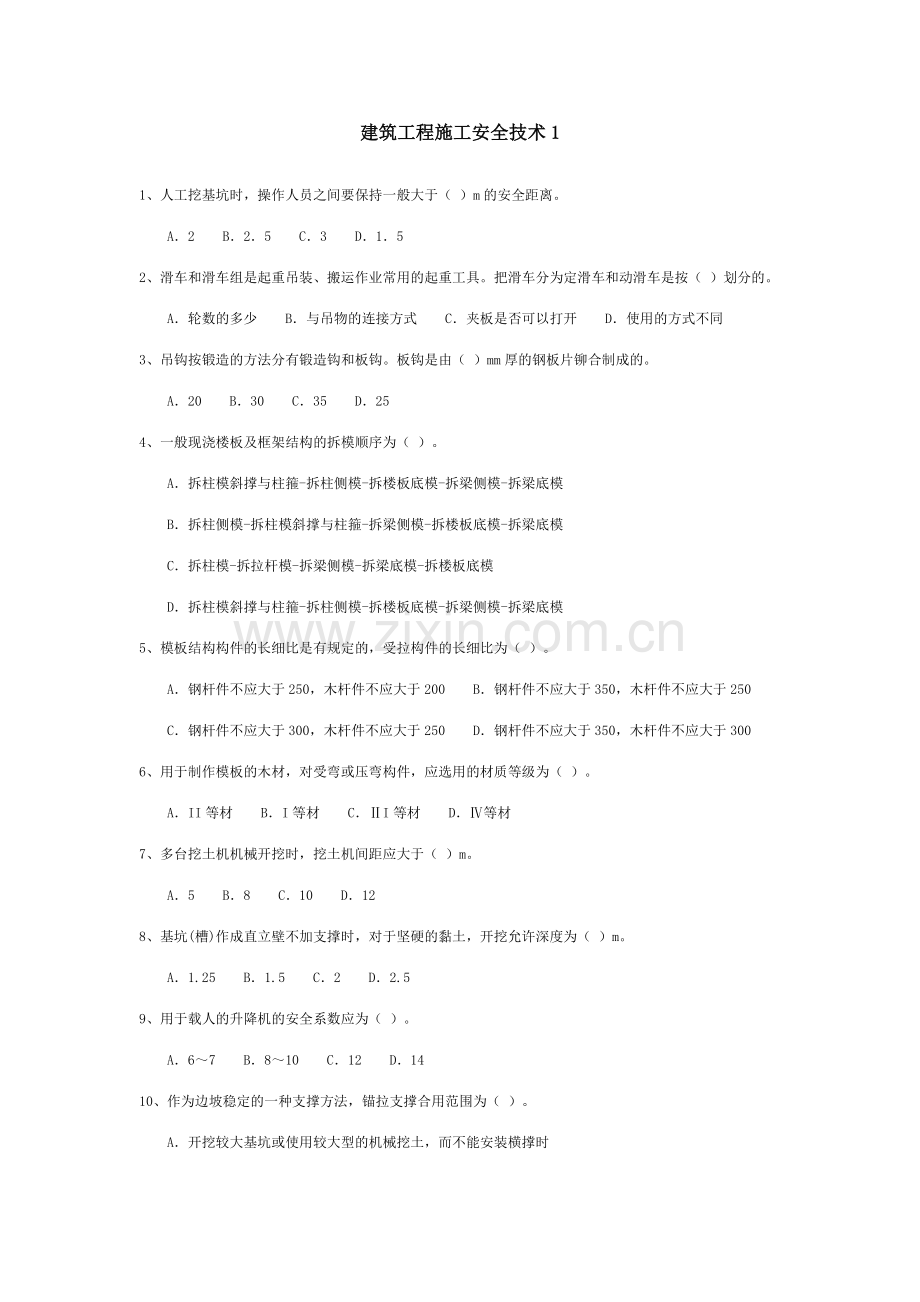 建筑工程施工安全技术.doc_第1页