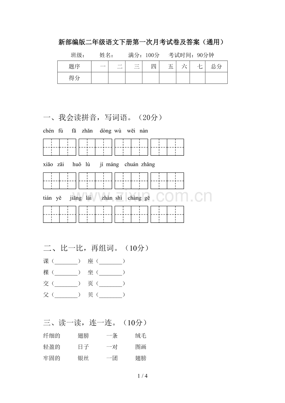 新部编版二年级语文下册第一次月考试卷及答案(通用).doc_第1页