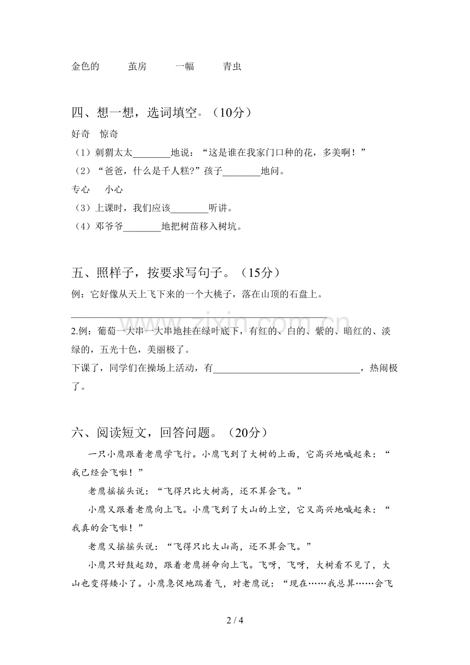 新部编版二年级语文下册第一次月考试卷及答案(通用).doc_第2页