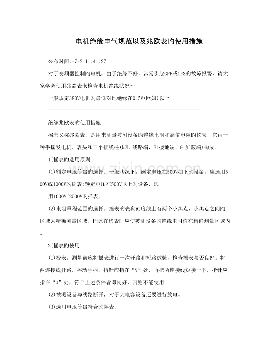 电机绝缘电气规范以及兆欧表的使用方法.doc_第1页