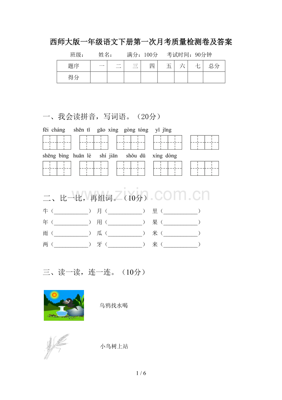 西师大版一年级语文下册第一次月考质量检测卷及答案.doc_第1页