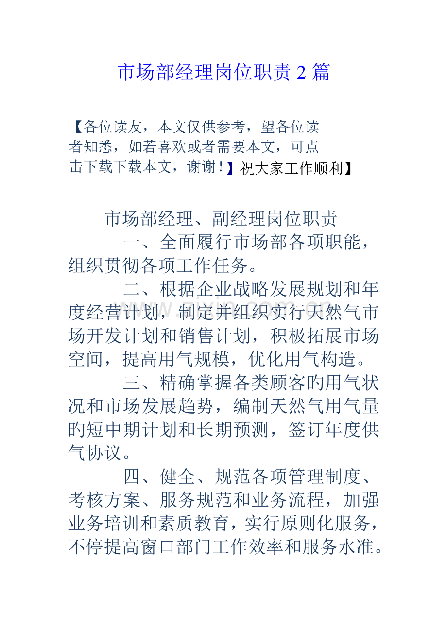 市场部经理岗位职责合集.doc_第1页
