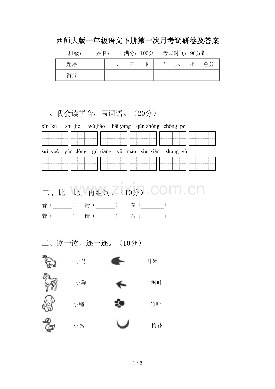 西师大版一年级语文下册第一次月考调研卷及答案.doc_第1页