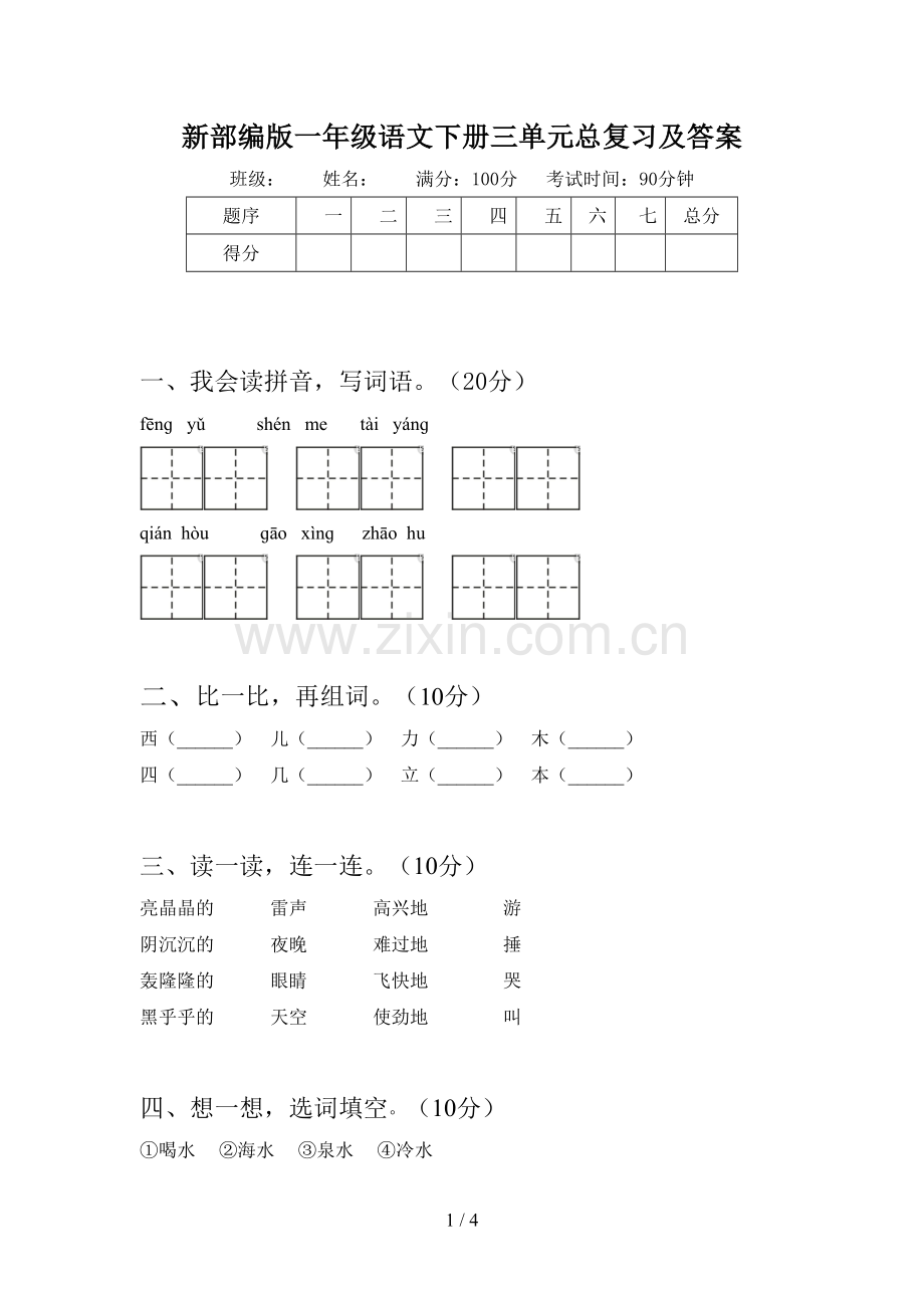 新部编版一年级语文下册三单元总复习及答案.doc_第1页