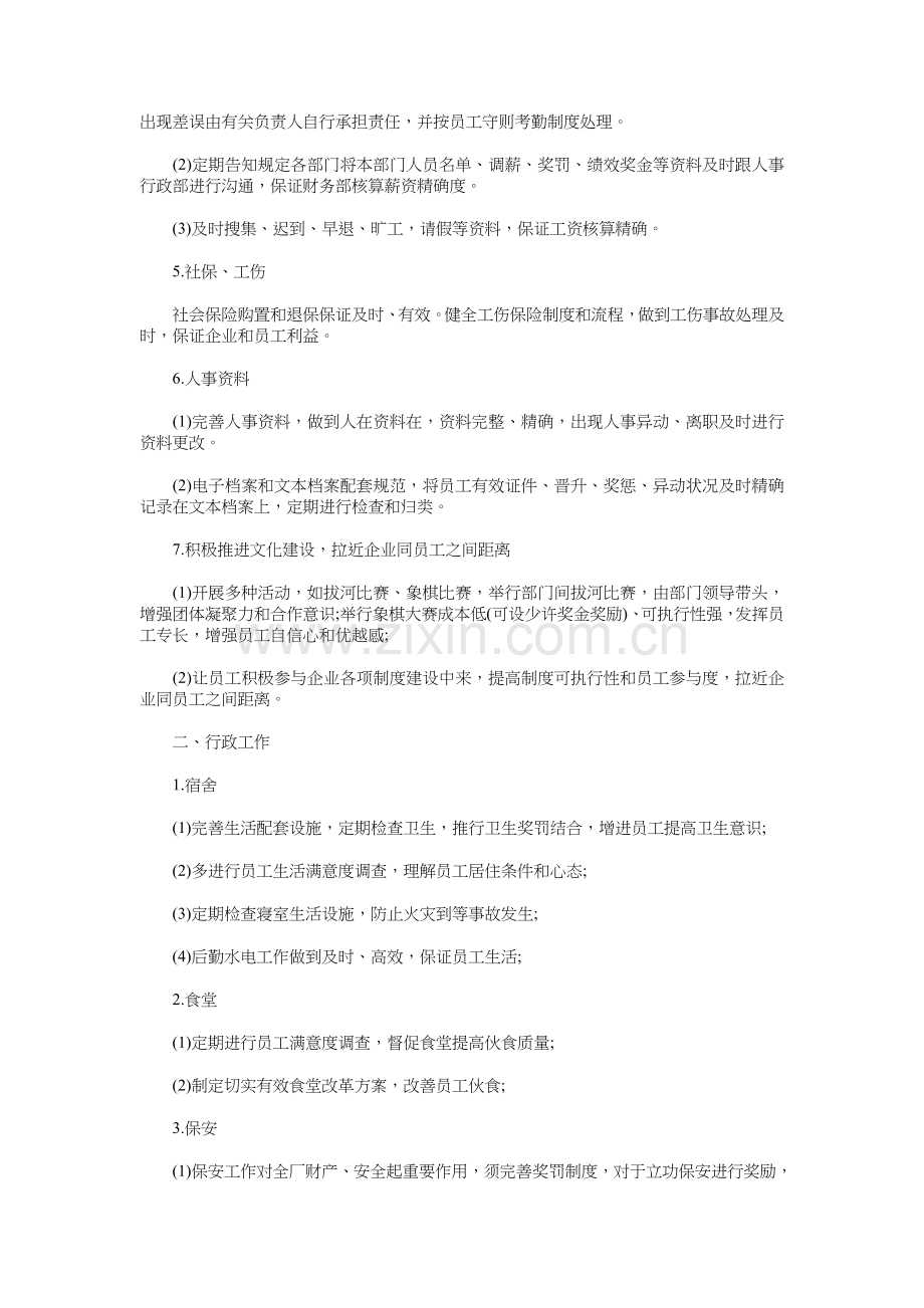 年度人事工作计划与年度人力资源部工作计划汇编.doc_第2页
