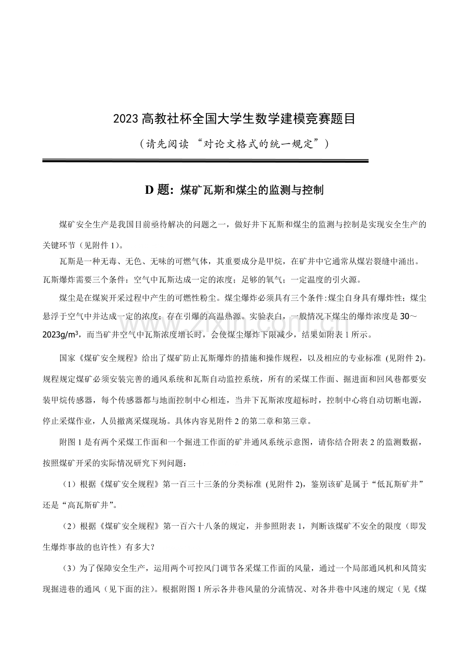 2023年高教社杯全国大学生数学建模竞赛题目.doc_第1页