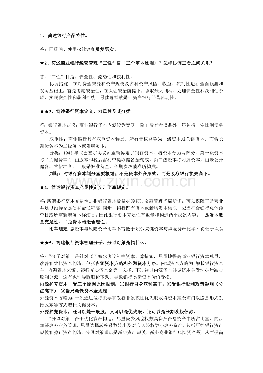 商业银行管理复习资料.doc_第1页