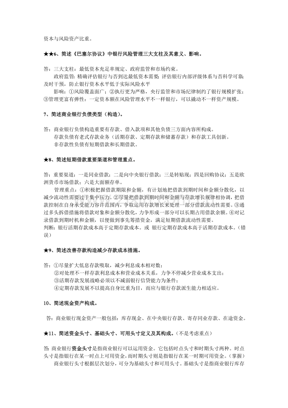 商业银行管理复习资料.doc_第2页