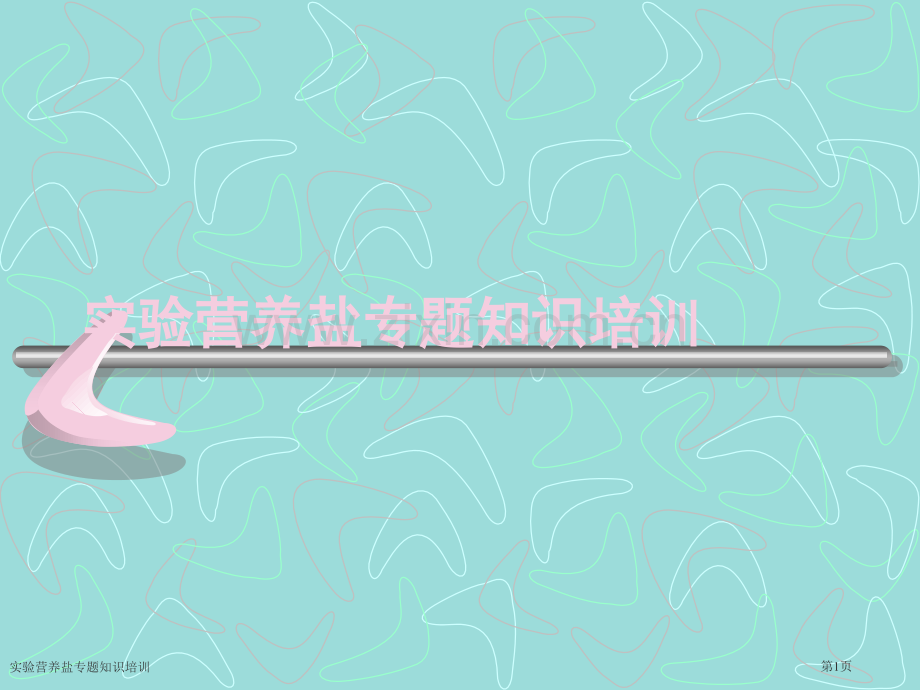 实验营养盐专题知识培训.pptx_第1页
