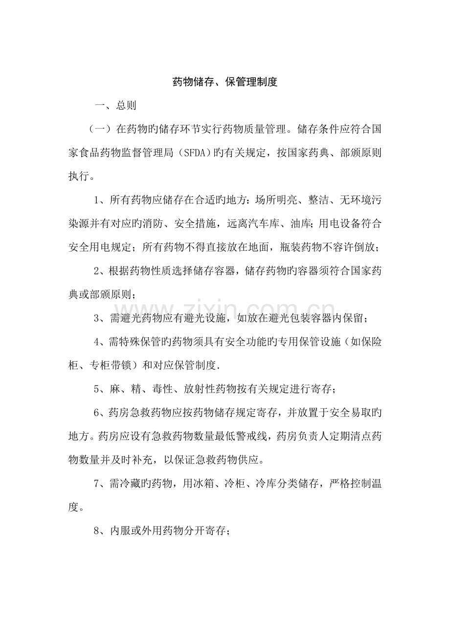 药品储备制度.doc_第1页