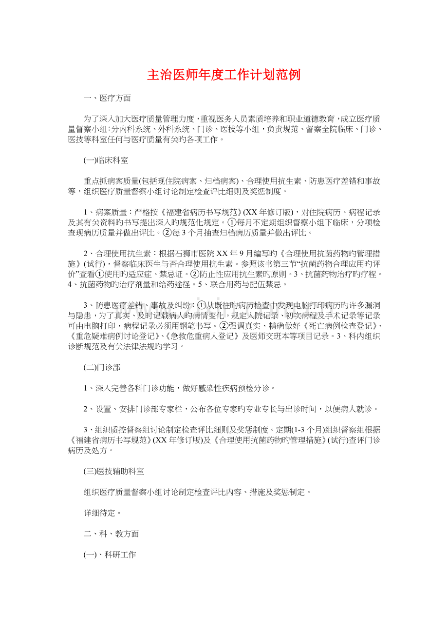 2023年主治医师年度工作计划范例与主管护师工作计划模板汇编.doc_第1页