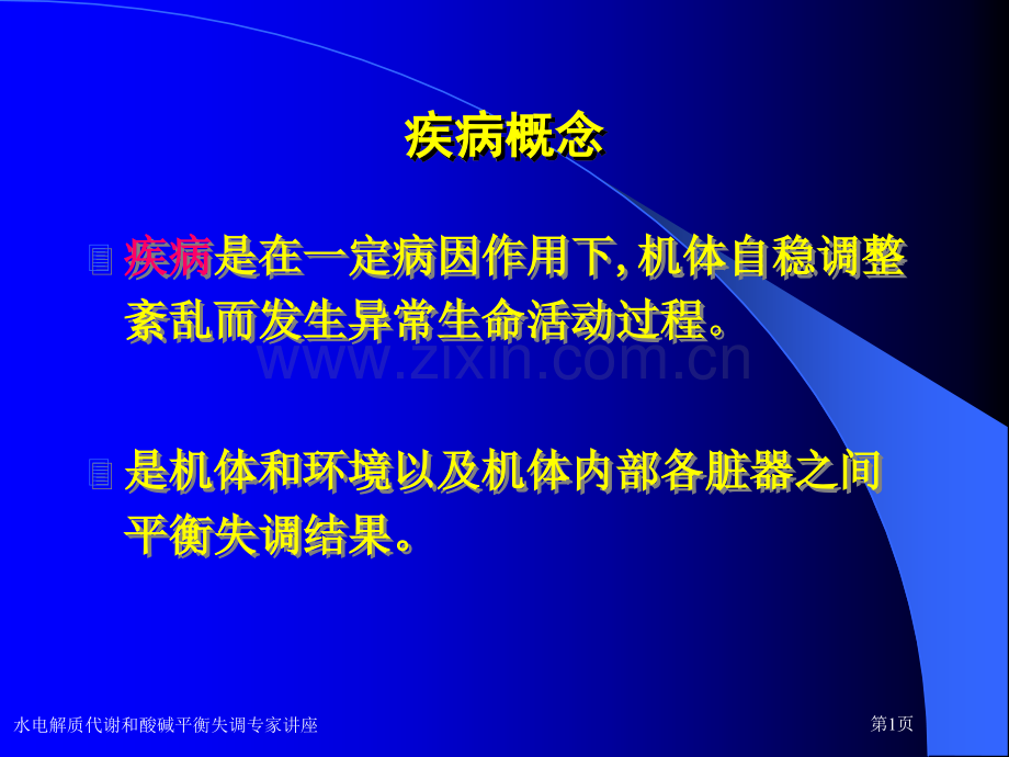 水电解质代谢和酸碱平衡失调专家讲座.pptx_第1页