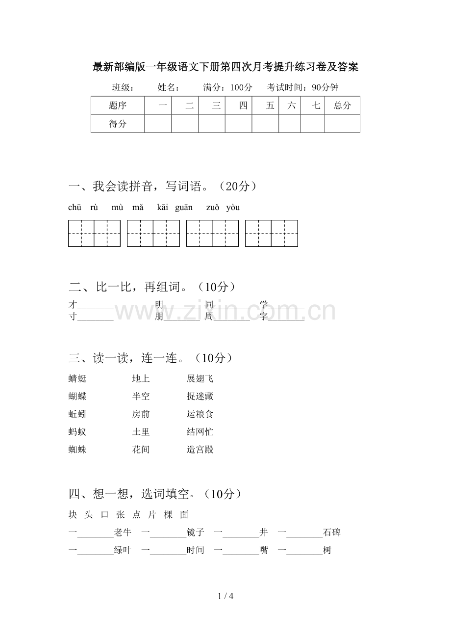 部编版一年级语文下册第四次月考提升练习卷及答案.doc_第1页