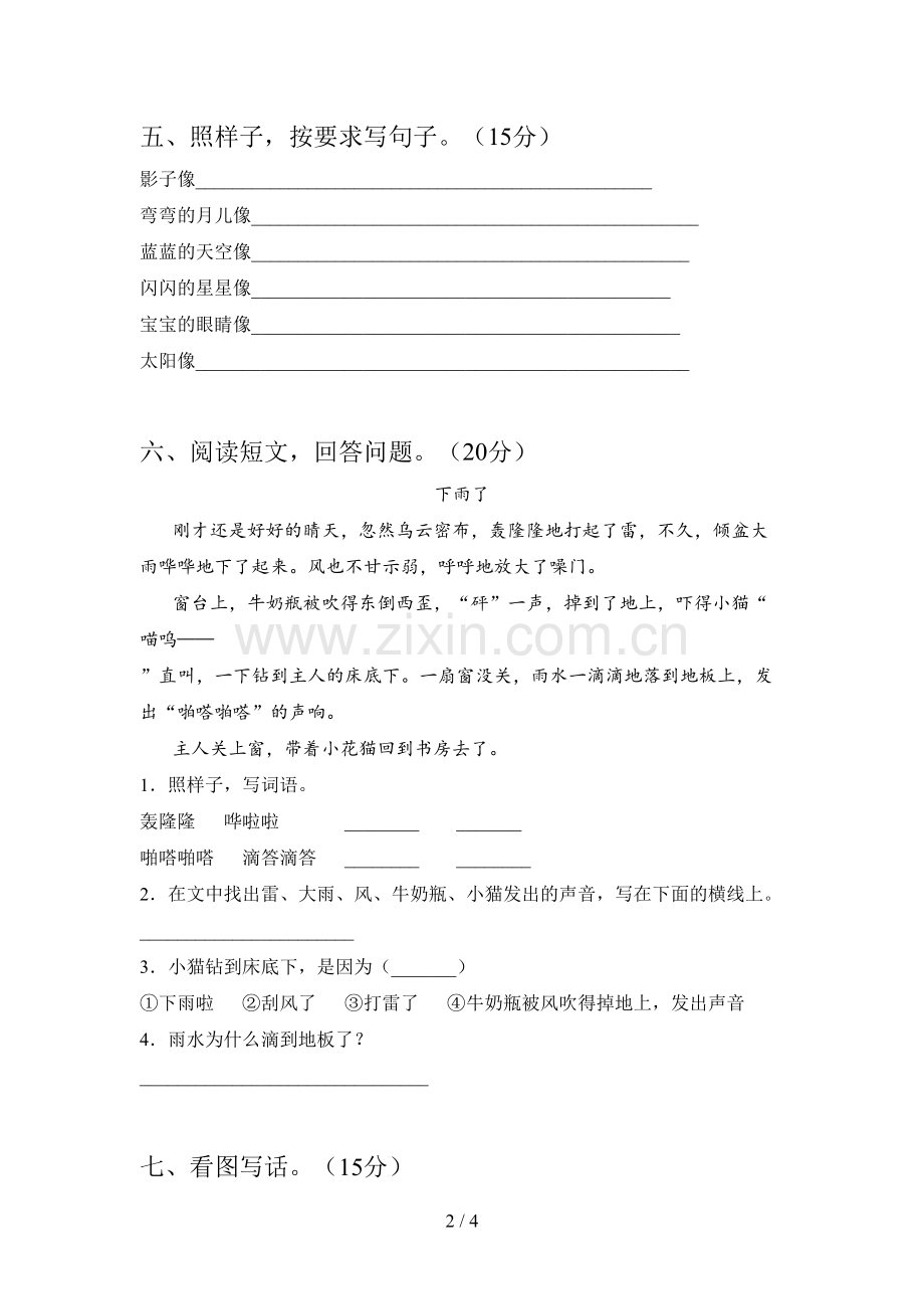 部编版一年级语文下册第四次月考提升练习卷及答案.doc_第2页