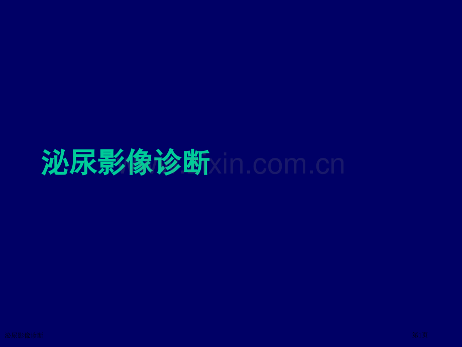 泌尿影像诊断.pptx_第1页