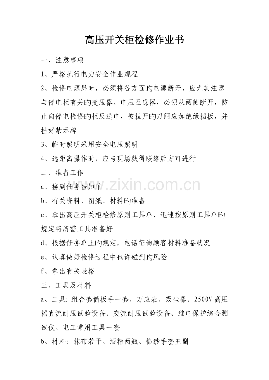 高压开关柜检修作业指导书.doc_第1页