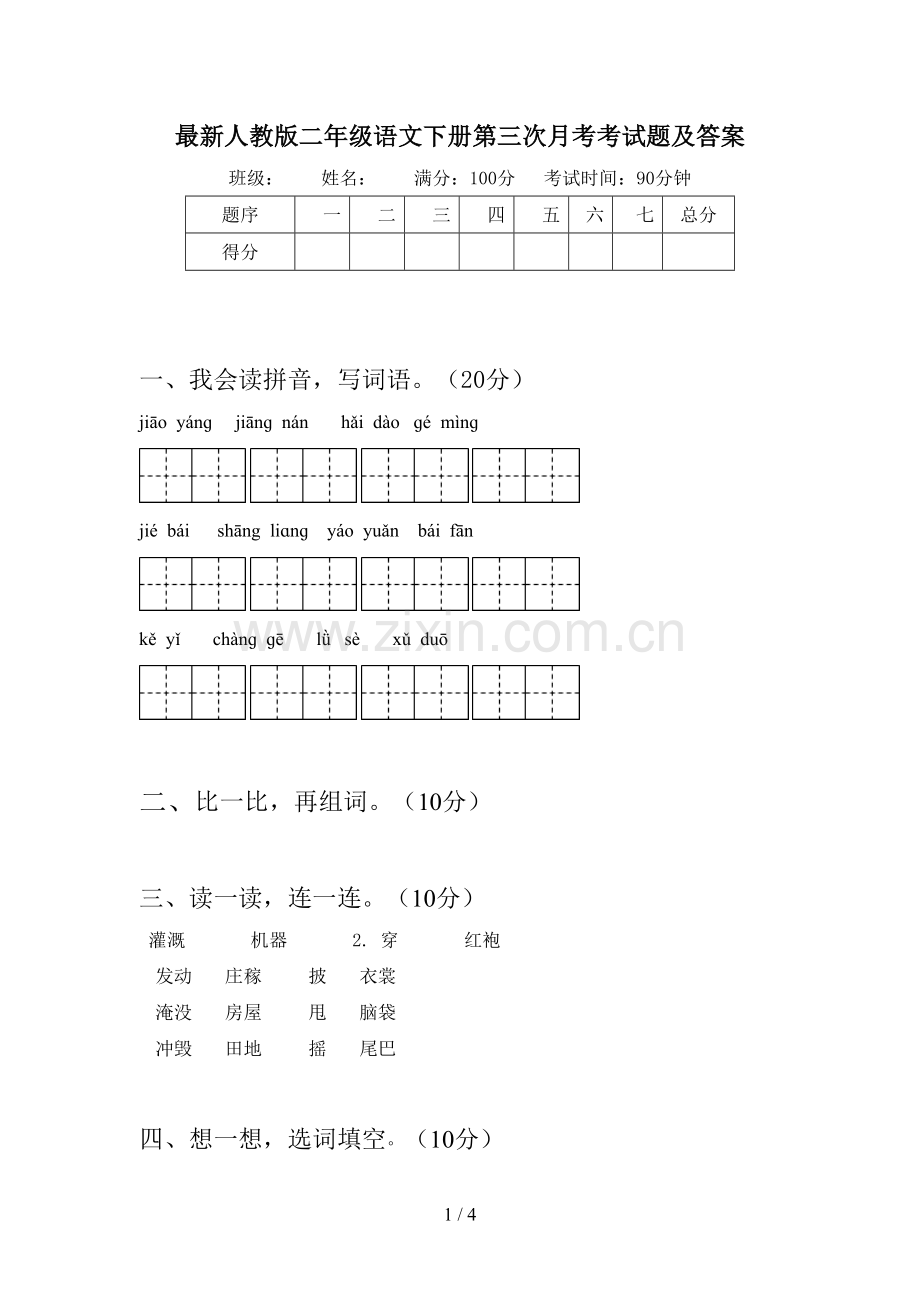 人教版二年级语文下册第三次月考考试题及答案.doc_第1页