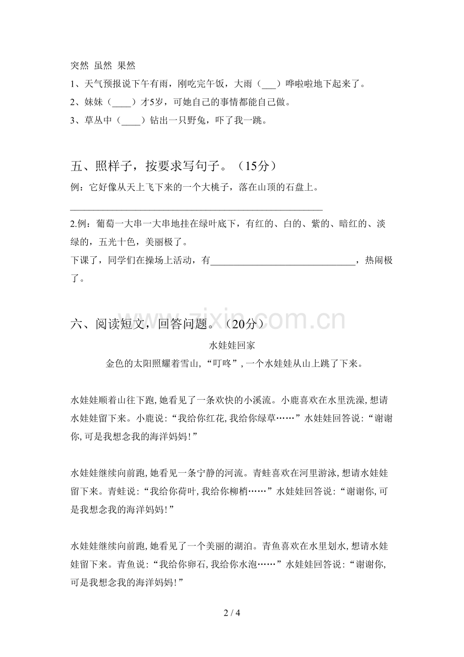 人教版二年级语文下册第三次月考考试题及答案.doc_第2页