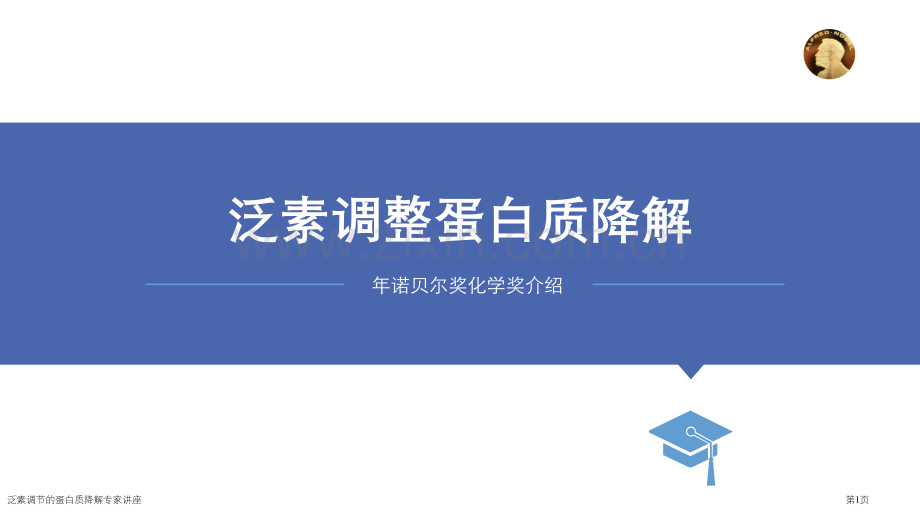 泛素调节的蛋白质降解专家讲座.pptx_第1页