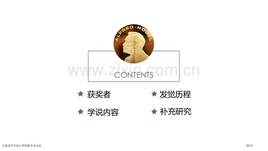 泛素调节的蛋白质降解专家讲座.pptx_第2页