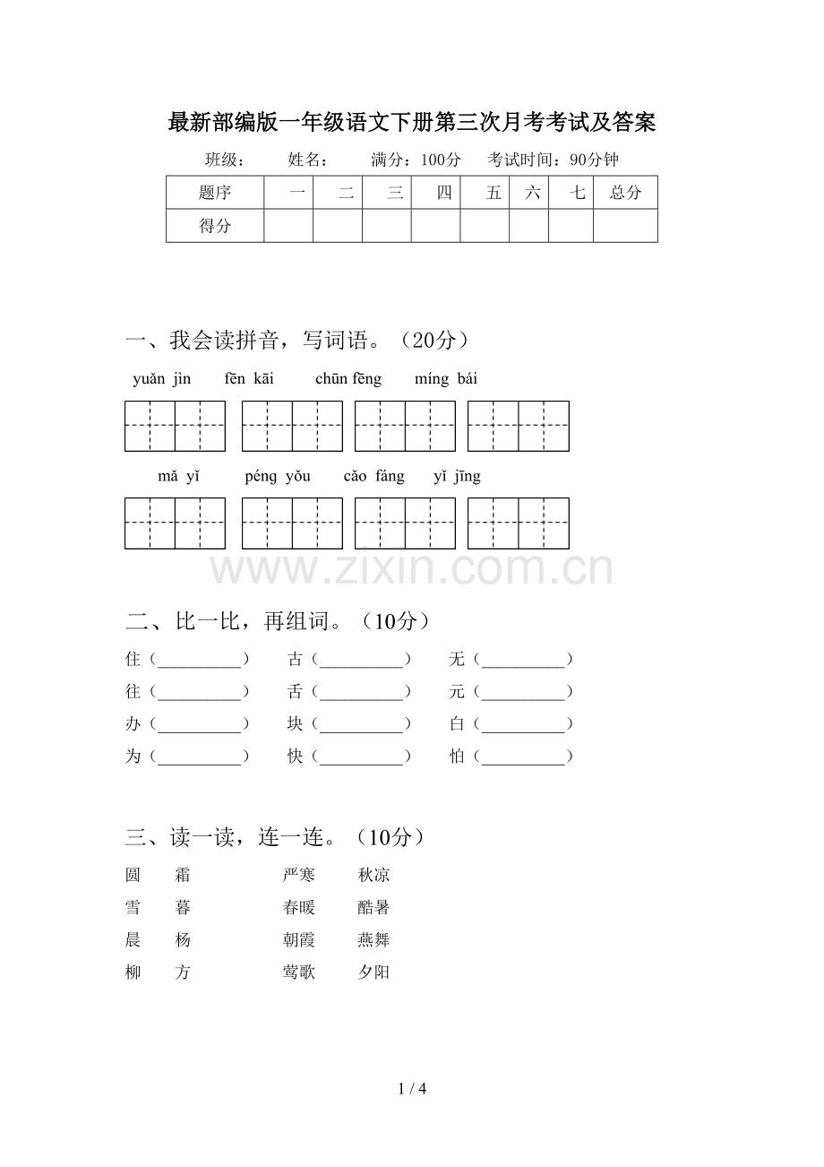 部编版一年级语文下册第三次月考考试及答案.doc_第1页