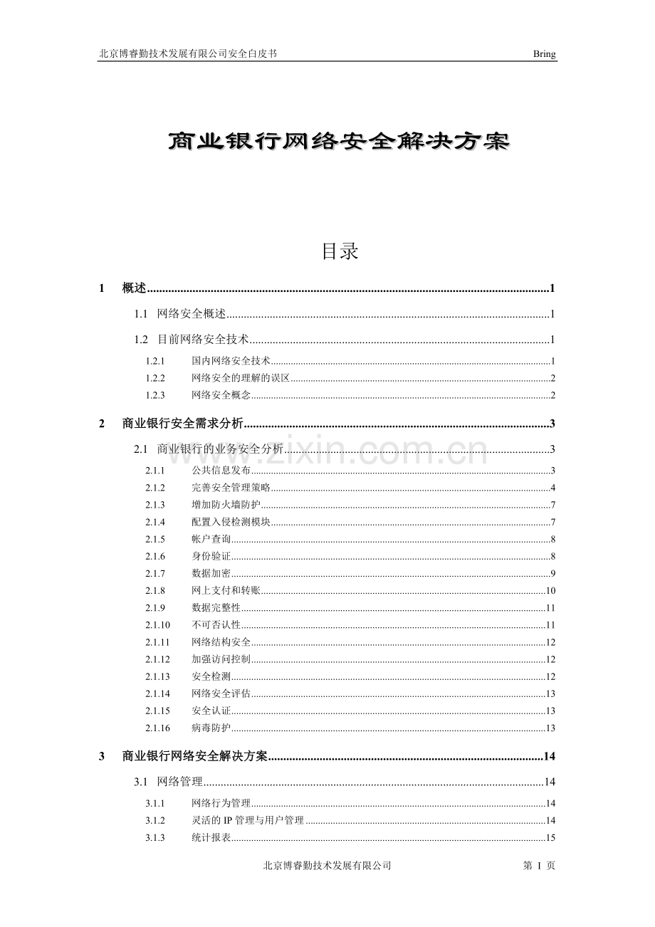 商业银行网络安全解决方案毕业论文.doc_第2页