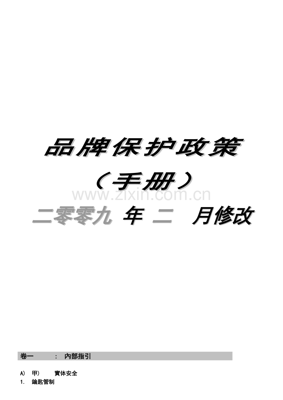 品牌保护手册.doc_第1页