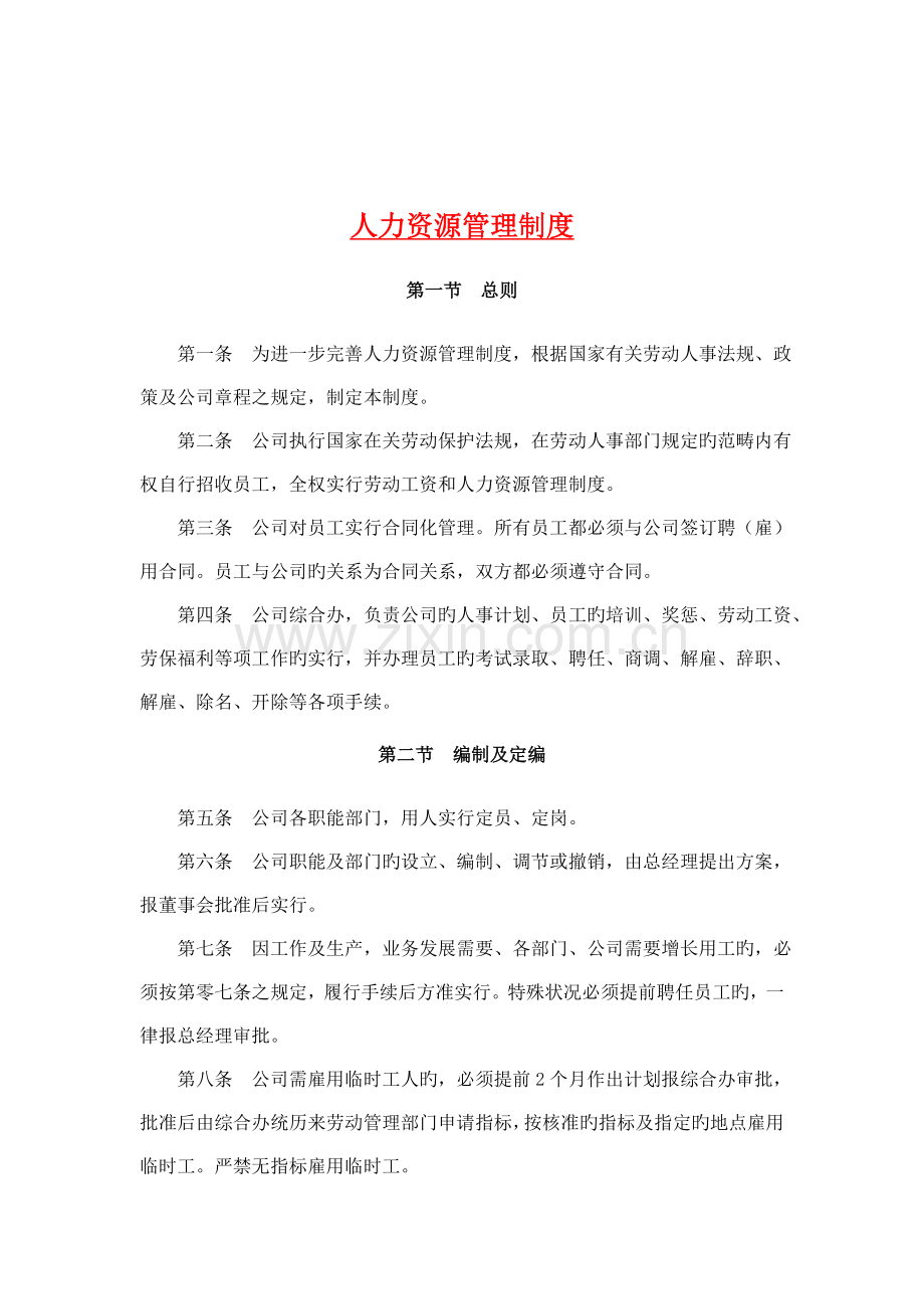 人力资源管理制度02.doc_第1页