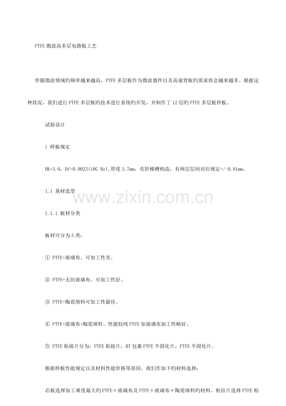 微波高多层电路板工艺.doc_第1页