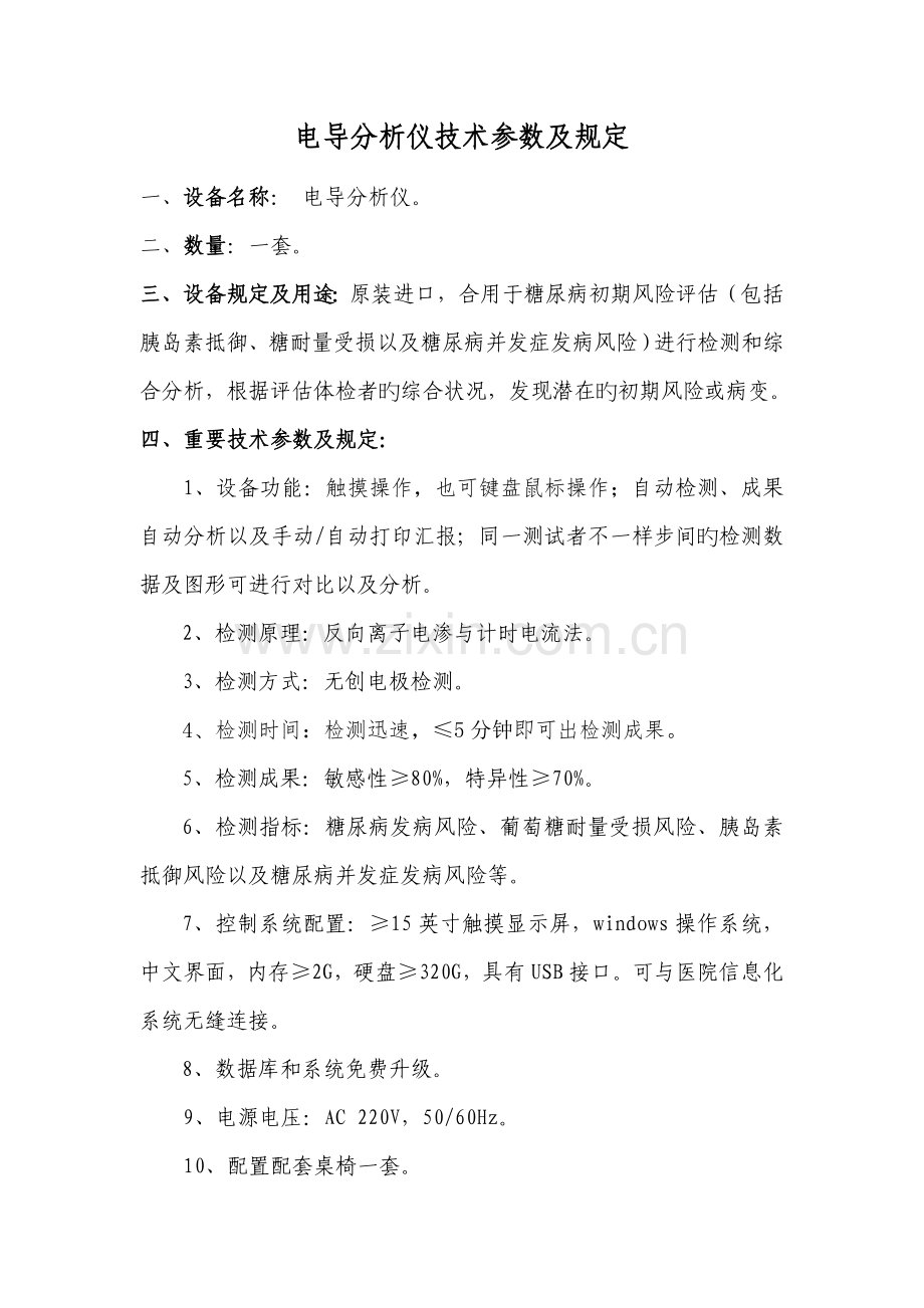 电导分析仪技术参数及要求.doc_第1页