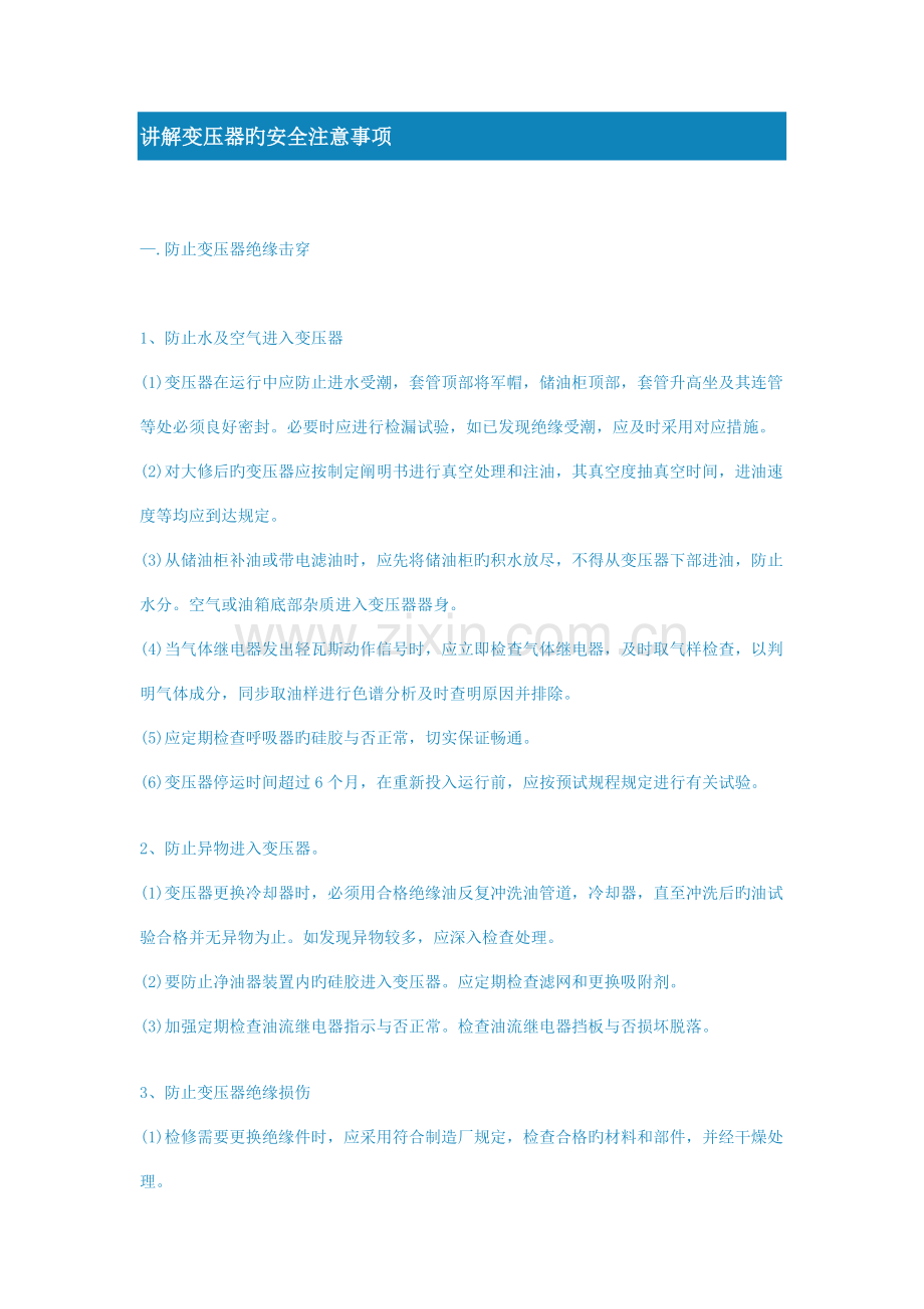 变压器的安全注意事项.docx_第1页