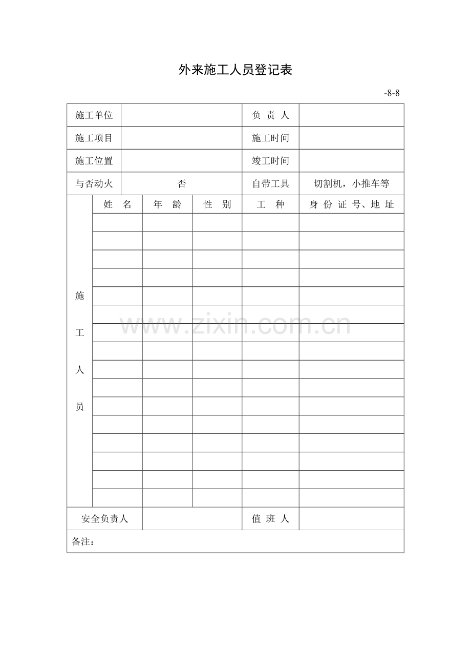 外来施工人员登记表.doc_第1页