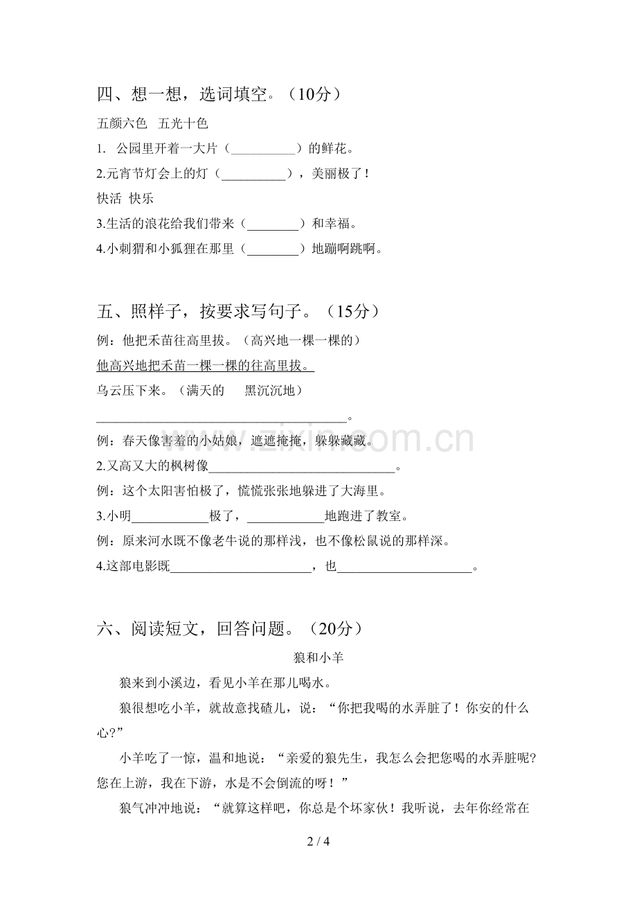 新人教版二年级语文下册二单元试卷及答案(一套).doc_第2页