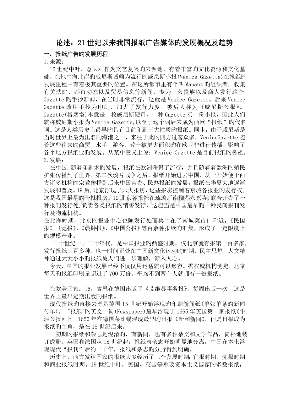 21世纪以来我国报纸广告媒体的发展概况及趋势.doc_第1页