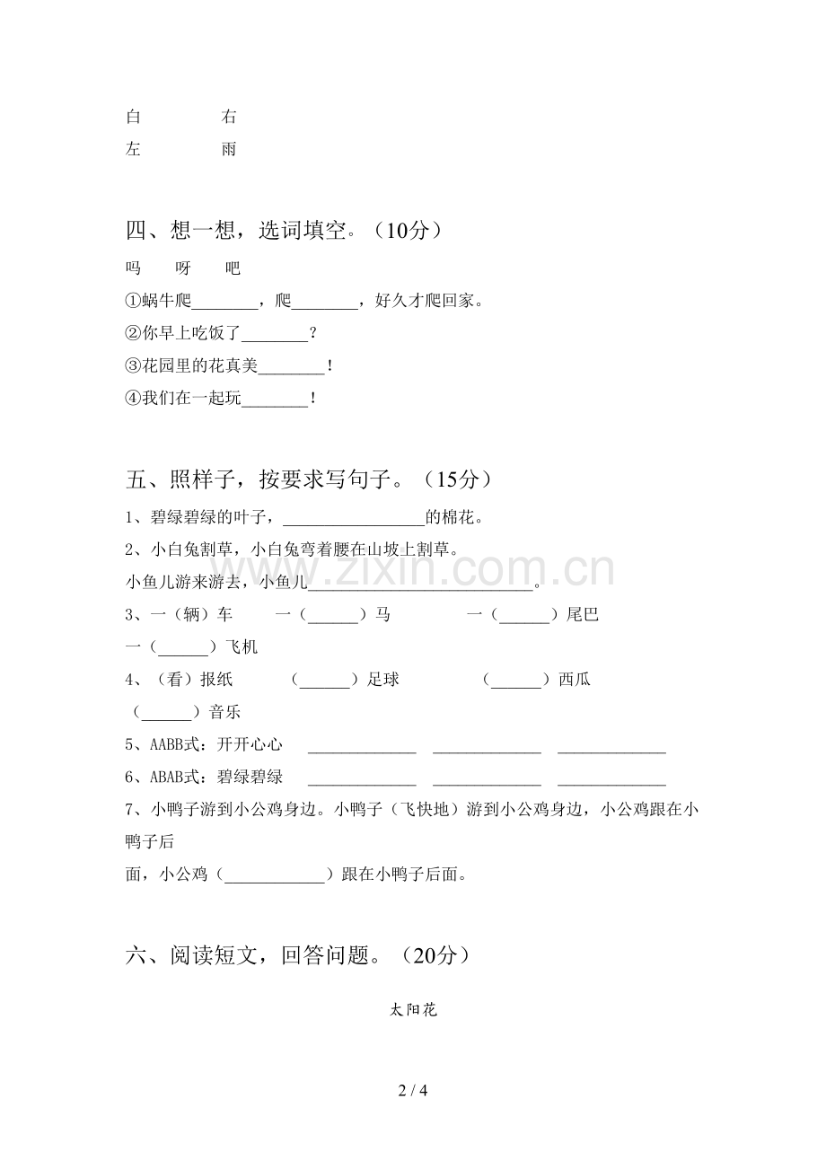 新部编版一年级语文下册二单元模拟试卷及答案.doc_第2页