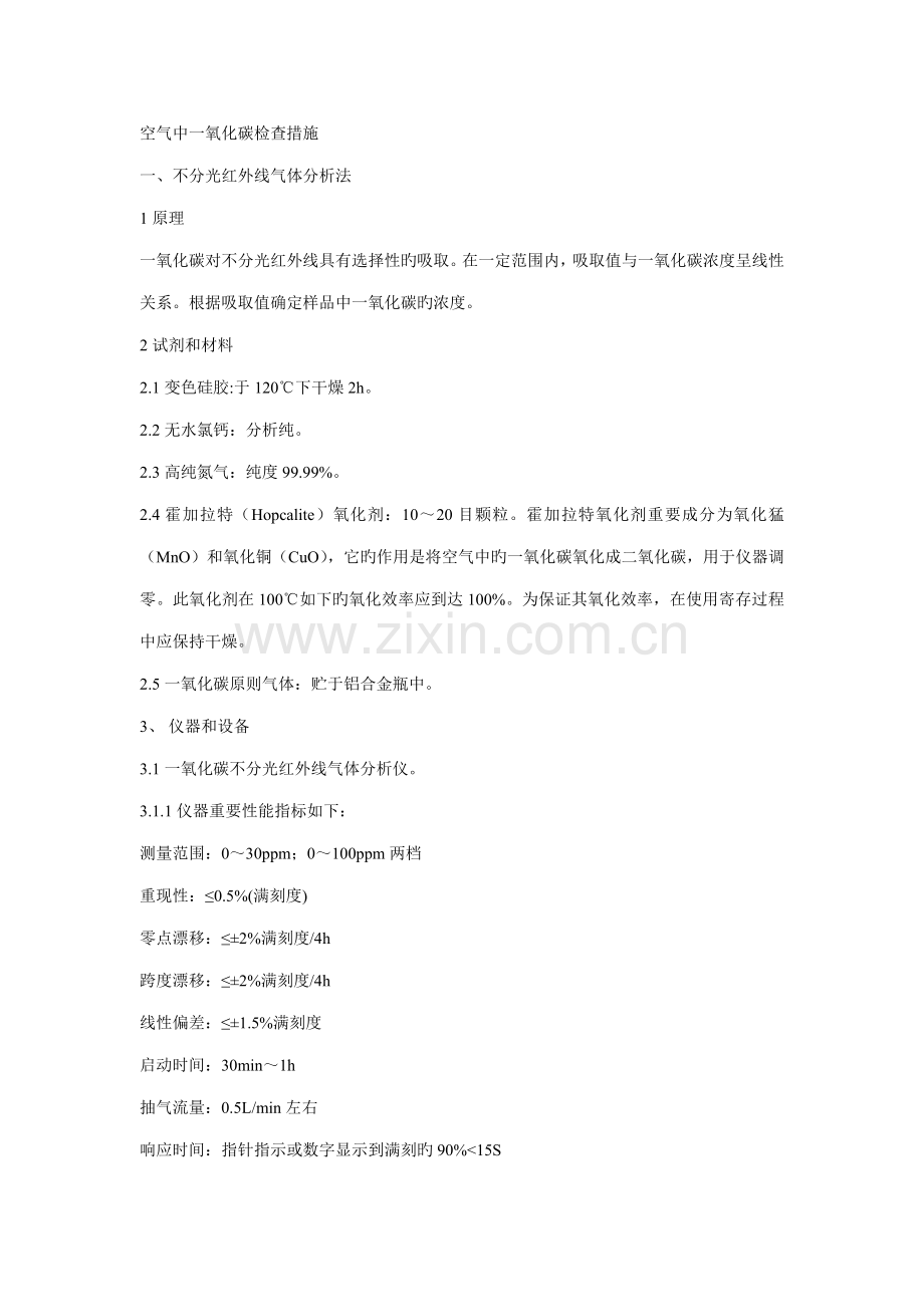 一氧化碳检测方法.doc_第1页