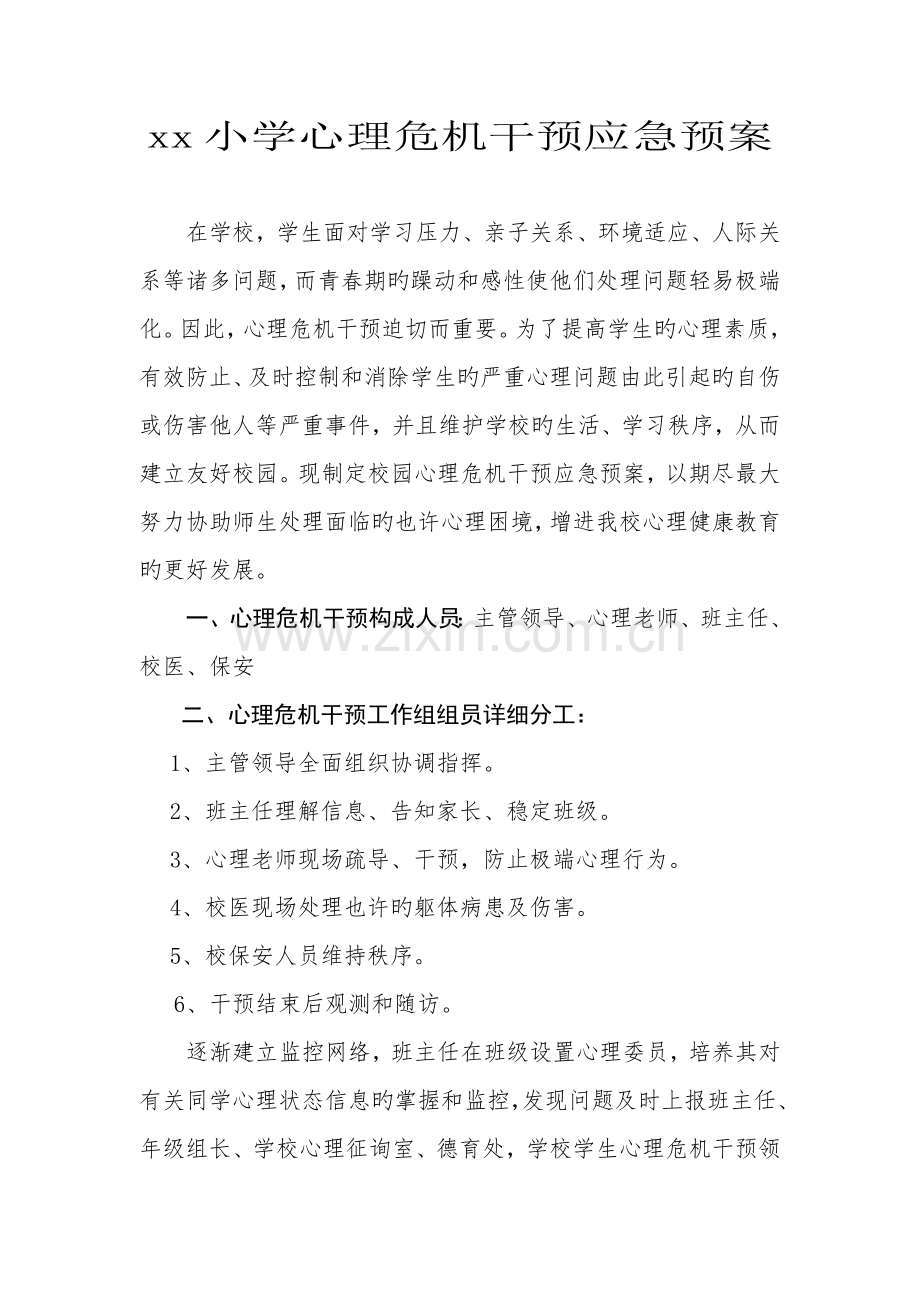 小学心理危机干预应急预案.doc_第1页
