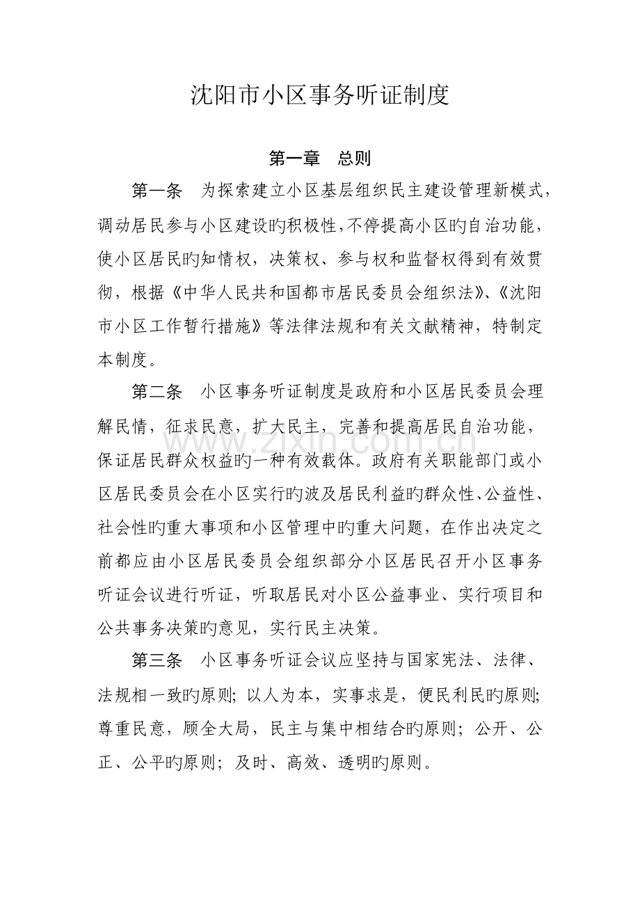 沈阳市社区事务听证制度.doc_第1页