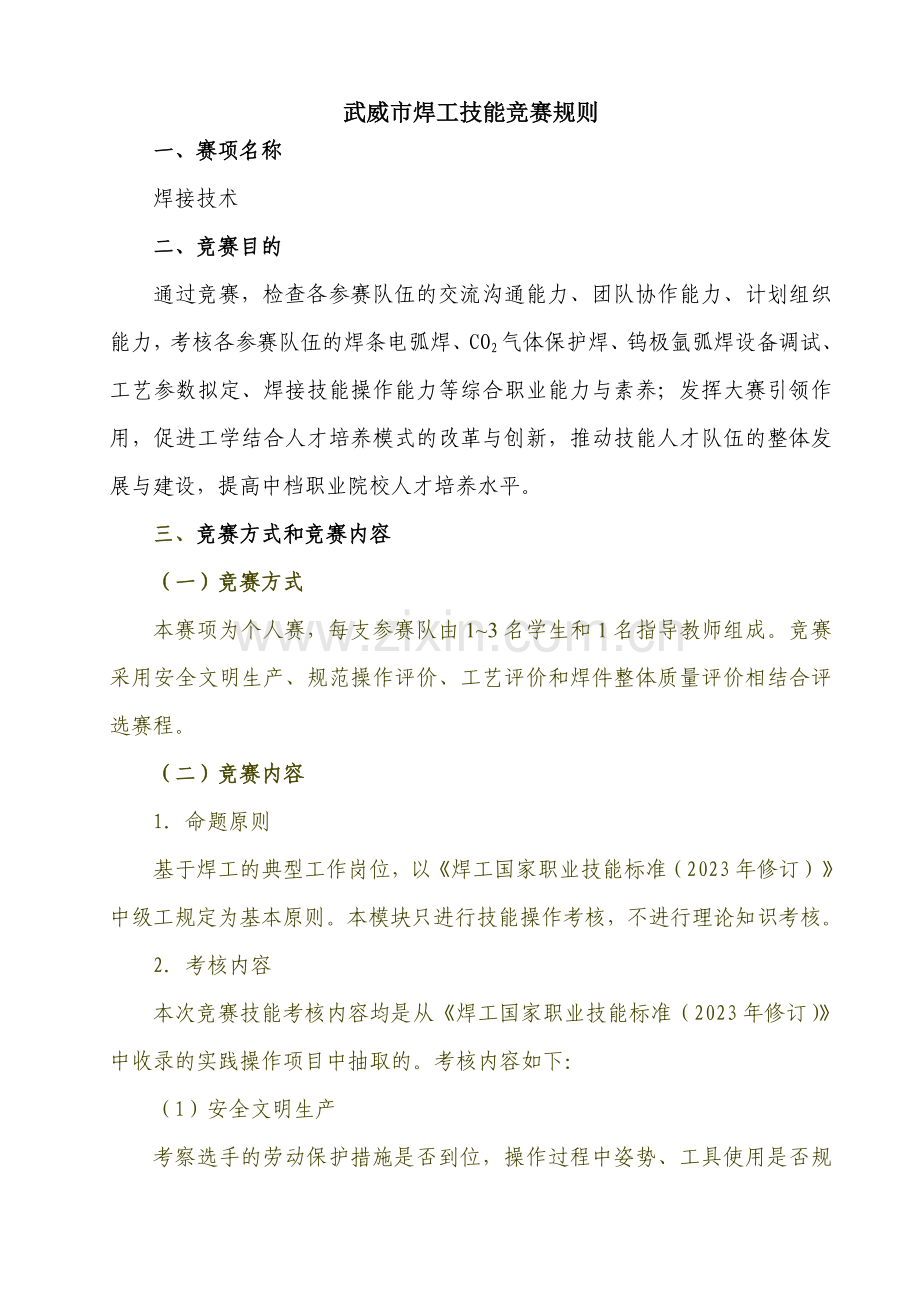 2023年焊工技能竞赛规则.doc_第1页