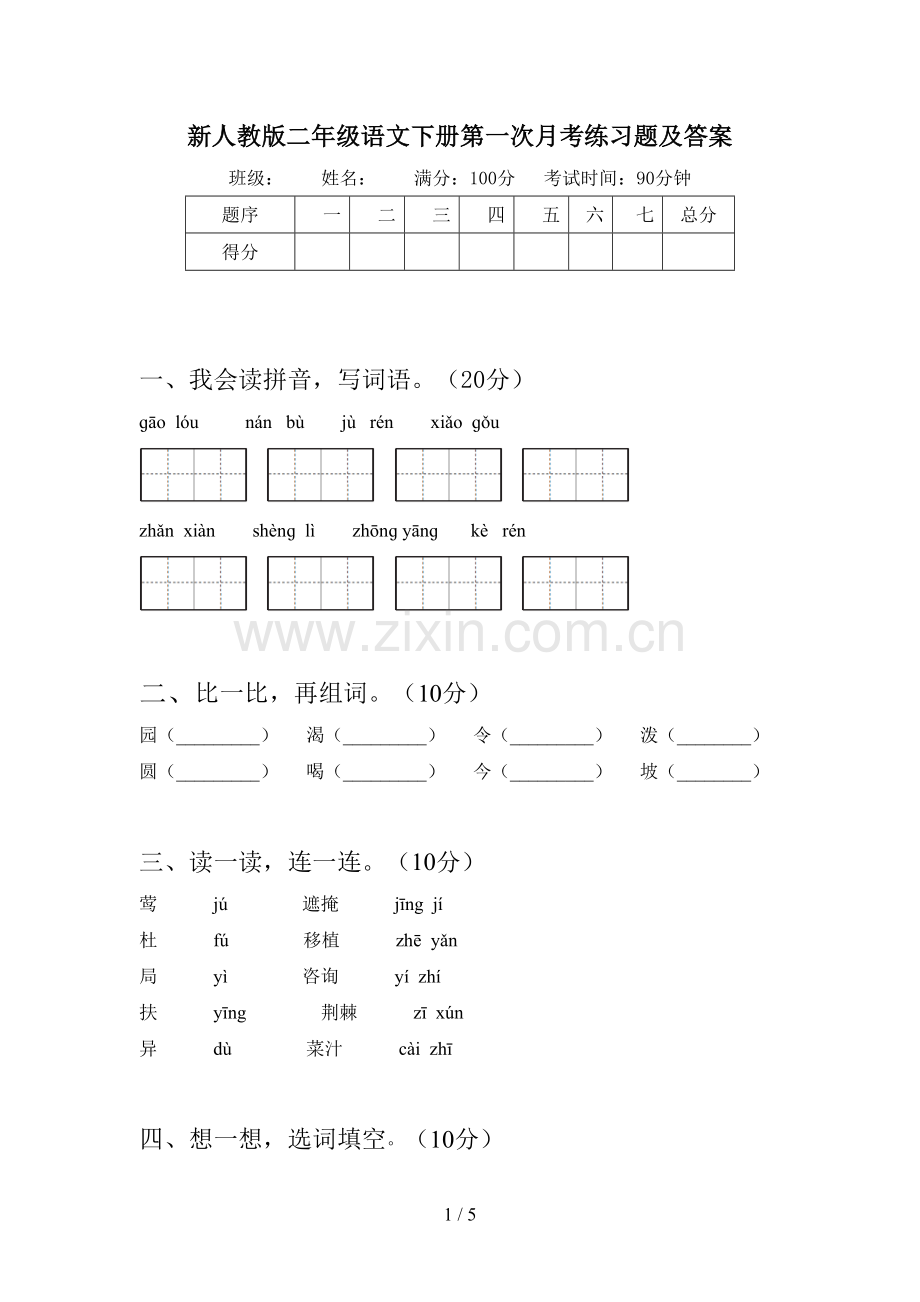 新人教版二年级语文下册第一次月考练习题及答案.doc_第1页