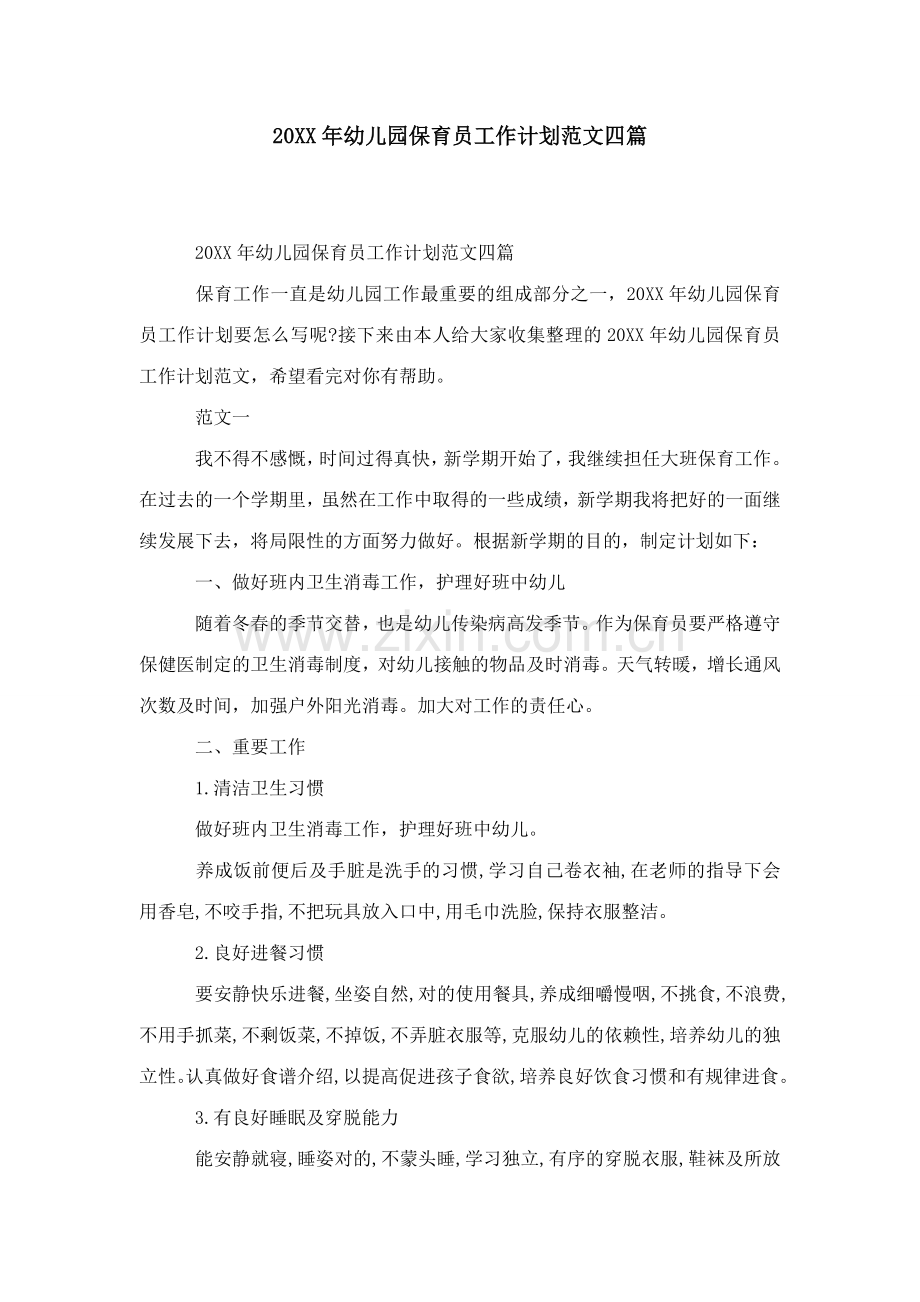 幼儿园保育员工作计划范文四篇模板.doc_第1页