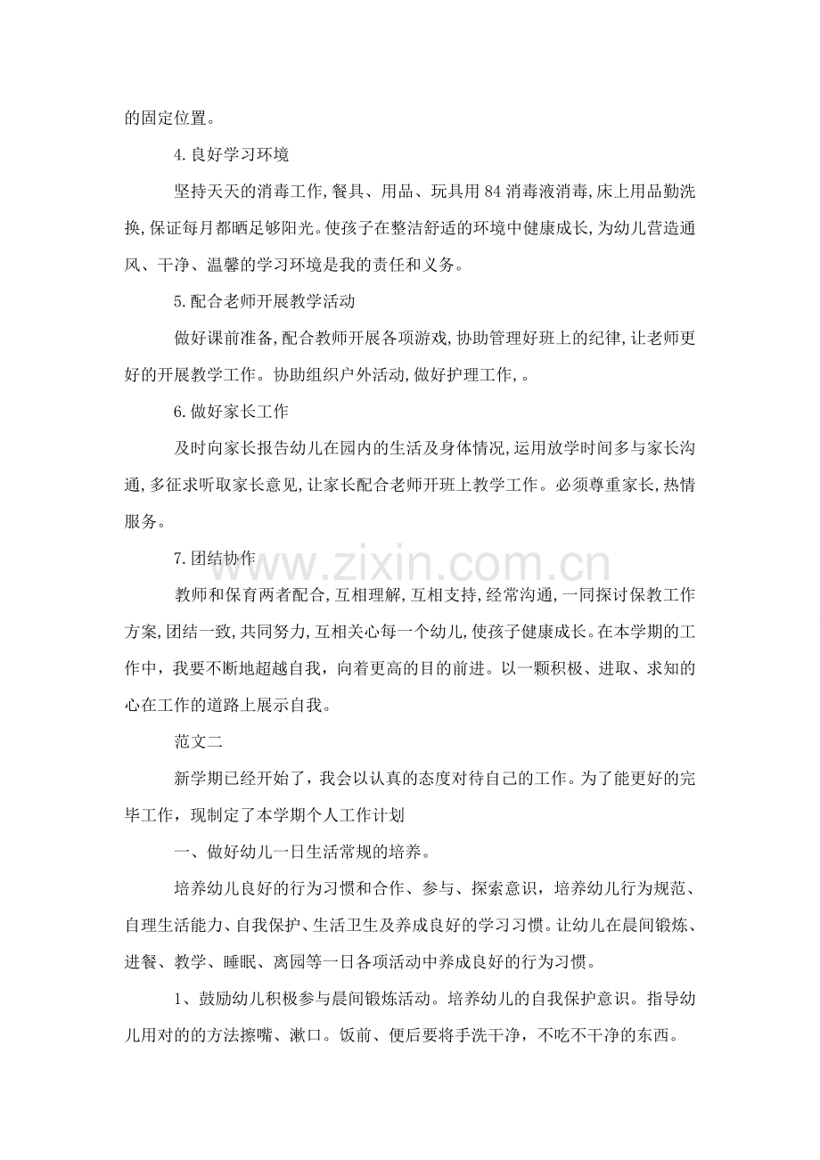 幼儿园保育员工作计划范文四篇模板.doc_第2页