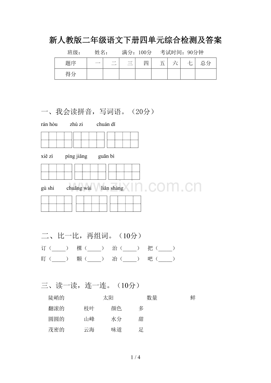 新人教版二年级语文下册四单元综合检测及答案.doc_第1页