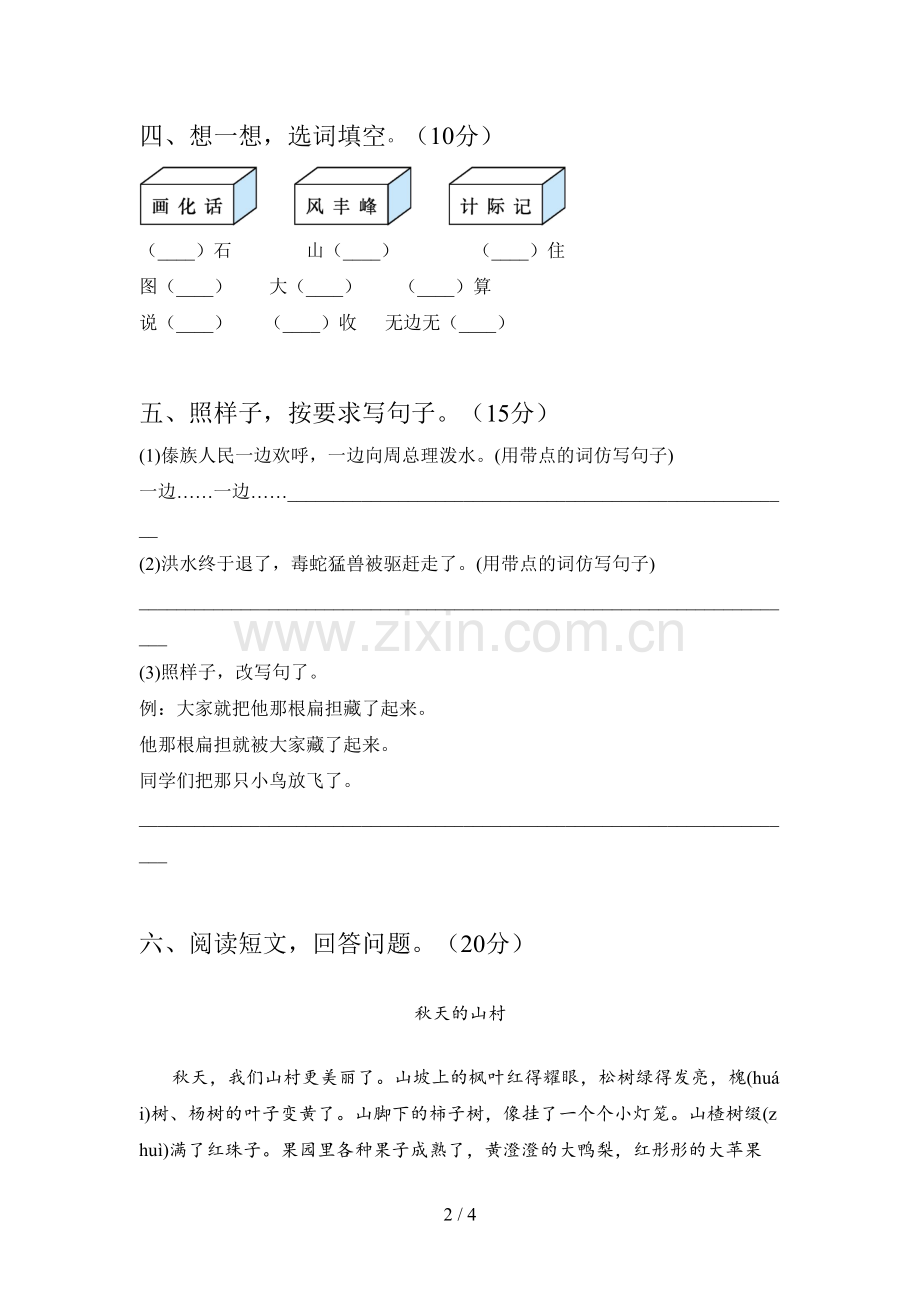 新人教版二年级语文下册四单元综合检测及答案.doc_第2页
