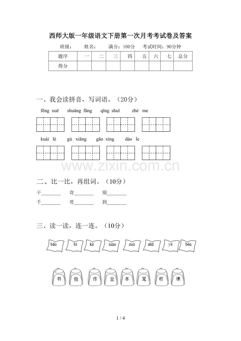 西师大版一年级语文下册第一次月考考试卷及答案.doc_第1页