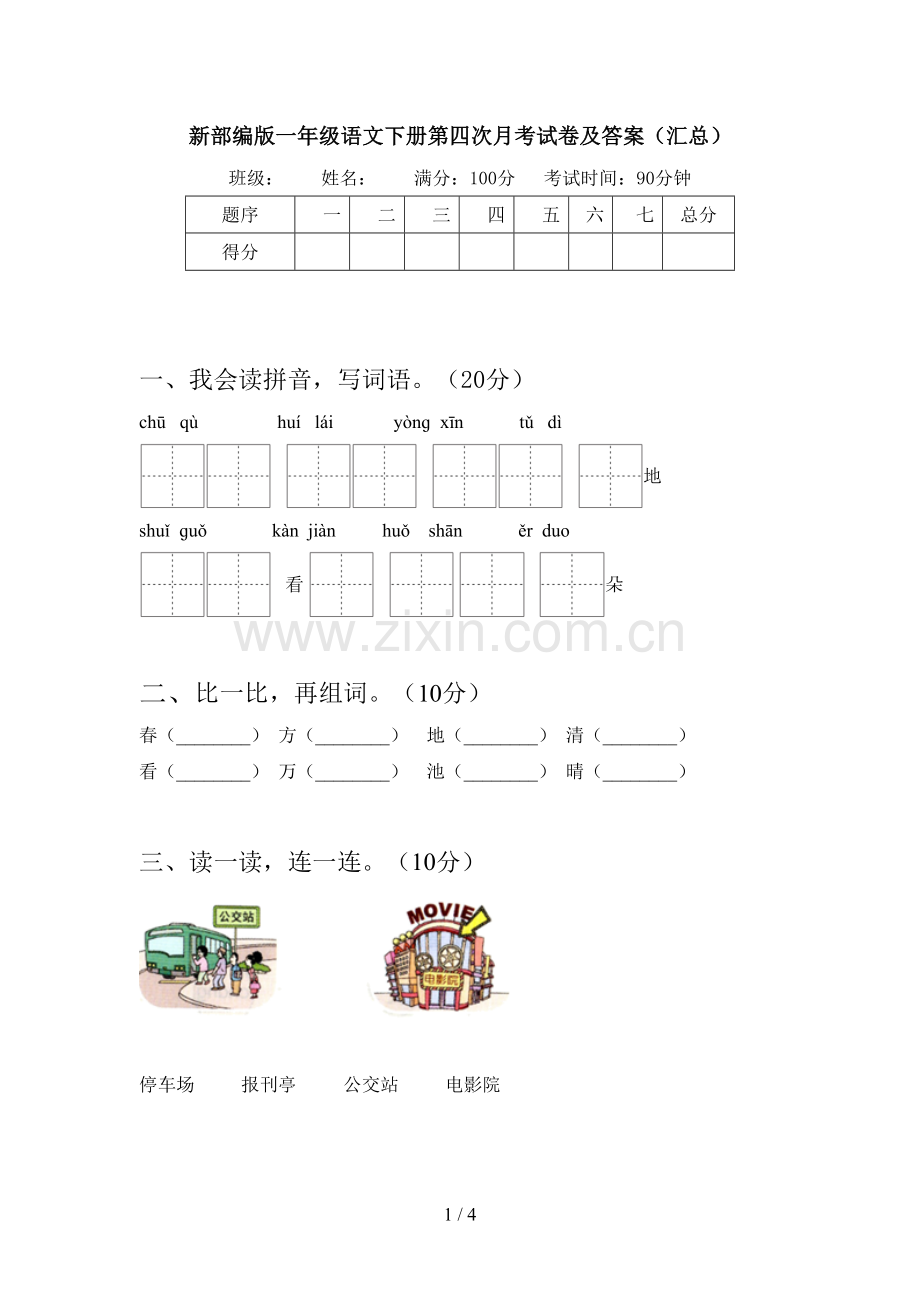 新部编版一年级语文下册第四次月考试卷及答案(汇总).doc_第1页