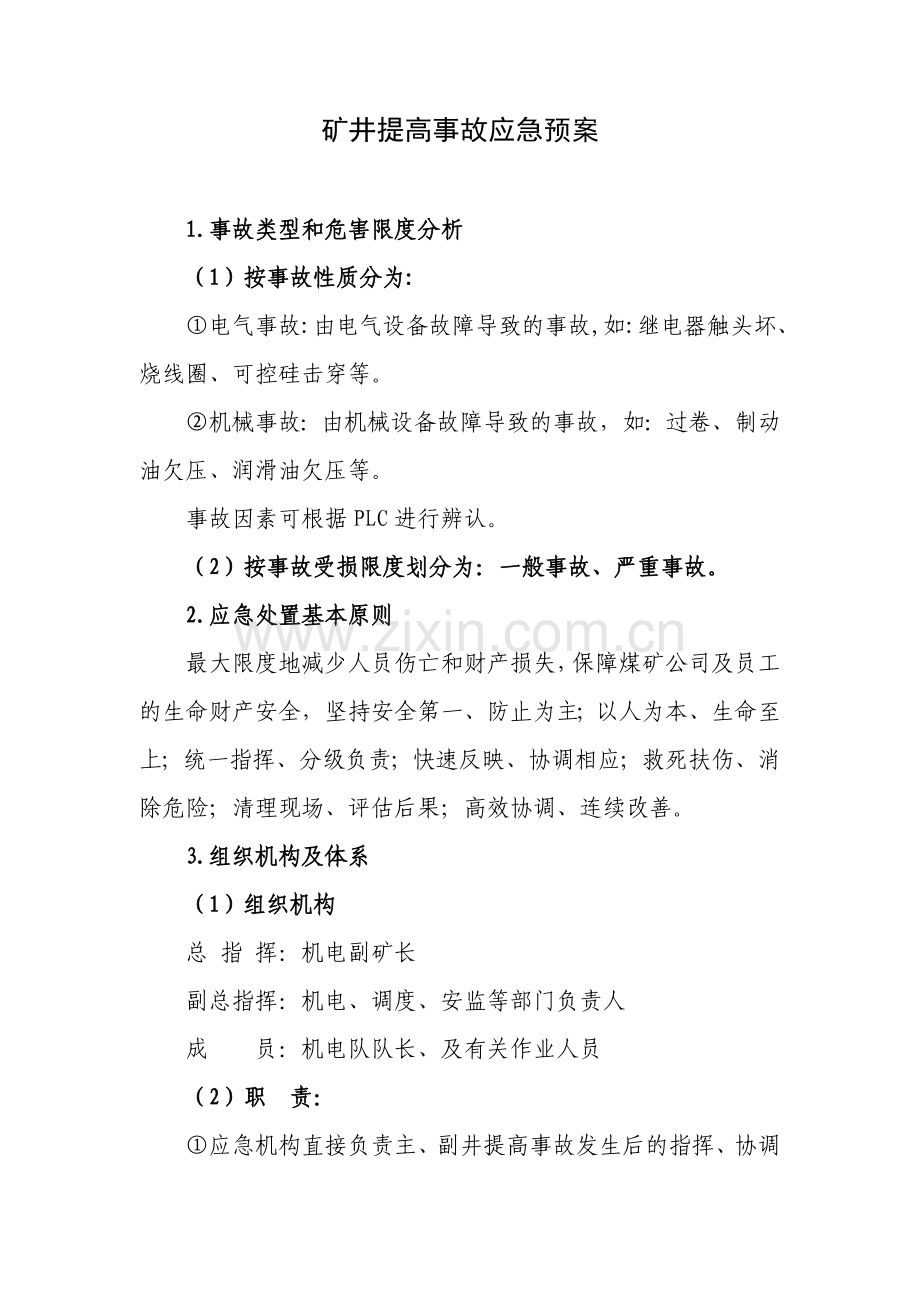 山西煤矿大型设备应急预案.doc_第2页
